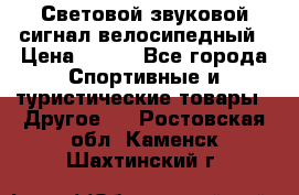 Световой звуковой сигнал велосипедный › Цена ­ 300 - Все города Спортивные и туристические товары » Другое   . Ростовская обл.,Каменск-Шахтинский г.